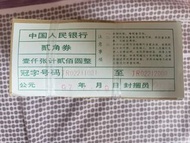 1980年中國人民銀行貳角2角人民幣二冠JR無4同7,5條1,冇黃,1000連號人民幣