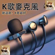 【K歌麥克風】麥克風 收音麥 麥克風帶耳機 手機錄歌專用降噪耳麥 領夾收音唱歌話筒