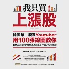 我只買上漲股：韓國第一股票Youtuber用100張線圖教你看穿主力動向，搭順風車買進下一支300%飆股 (電子書) 作者：Wazowski