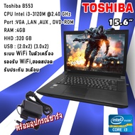 โน๊ตบุ๊คมือสอง Notebook Toshiba intel Core i3 รุ่น B553 Ram 4 เล่นเน็ต ดูหนัง ฟังเพลง คาราโอเกะ ออฟฟิต เรียนออนไลน์