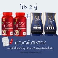 (คู่ลดไขมัน ลดน้ำหนัก) ตัวดังในTiktok  Apple Cider Vinegar แอปเปิ้ลไซเดอร์ แบบเม็ด +มดเอส มดออย Mods