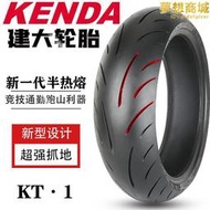 【現貨免運】建大機車真空全半熱熔輪胎160/150/140/60/130/120/110/70-17寸