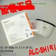 SONY索尼FE100-400mmF4.5-5.6GM SEL100400GM遮光罩ALC-SH151正品【索尼配件】