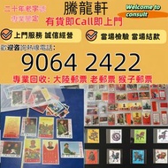高價求 香港郵票， 舊中國郵票，大陸郵票，中國郵票，文革郵票，大清郵票，小全張，特種郵票，軍郵，大本郵票，小本郵票，加字型張，編年小型張，梅蘭芳，從小愛科學，全國科學大會，毛主席， 評選紀念張，紀念郵