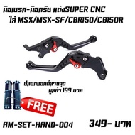 สีดำ มือเบรค-มือครัช เเต่งSUPER CNC  ปรับระดับ ใส่ MSX/MSX-SF/CBR150/CB150R ฟรีปลอกแฮนด์ลายจุด