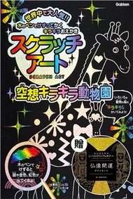 4322.日本學研炫彩刮畫系列04：奇妙魔幻動物園刮畫本，附贈日本浮世六景刮畫明信片組