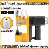 เครื่องเย็บกระสอบ จักรเย็บกระสอบ GK9-886 MJF SEWINGแท้(แถมอุปกรณ์และด้าย3ม้วน) พร้อมส่ง!