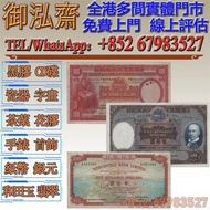 【御泓齋】高價回收：香港舊紙幣，舊銀紙，早期紙幣，舊人民幣，人民幣，第一二三四版人民幣，四連漲人民幣，八連張人民幣，炮筒人民幣，紀念鈔，民國紙，民國幣，舊錢幣，紙鈔，匯豐紀念鈔，中銀紀念鈔，渣打銀行，