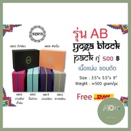 ส่งฟรี โยคะบล็อก yoga box yoga block แพ๊คคู่ ยี่ห้อ Grip เนื้อแน่น คุณภาพดี บล็อคไม้ก๊อก grip cork b