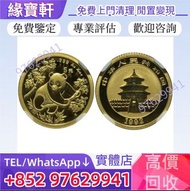 實體店高價回收1992年熊貓金幣 中國金幣 熊貓金銀紀念幣 五福臨門世代相傳紀念幣套裝 1979年建國30週年紀念金幣 毛澤東誕辰100週年紀念金幣 鼠牛虎免龍蛇馬羊猴雞狗豬年金幣 十二生肖金幣 楓葉