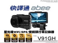 音仕達汽車音響 ABEE 快譯通 V91GH 星光級 WIFI GPS雙鏡頭行車紀錄器 前4K後2K 高解析