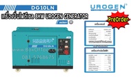 เครื่องปั่นไฟดีเซล 8KW UROGEN GENERATOR **ทักแชทก่อนกดสั่งซื้อ**