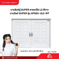 บานซิงค์คู่ SUPER ลายเกล็ด L2 สีขาว บานซิงค์ SUPER รุ่น APSSU-2L2-WT ( 1105766)