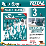 TOTAL คีม 3 ตัวชุด  รุ่น THT2K0301S High Leverage (คีมปากจิ้งจก + คีมปากเฉียง + คีมปากแหลม) คีม อุปก