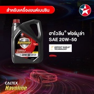 CALTEX น้ำมันเครื่อง Havoline SF Engine Oil (เกรดรวม) 20W-40 สำหรับเครื่องเบนซิน ขนาด 4 ลิตร