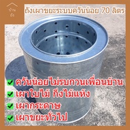 บ้านถัง ถังเผาขยะระบบควันน้อย ขนาด 70 ลิตร  ฝาเปิดกว้าง   ความสูง60 ซม เส้นผ่าศูนย์กลาง44ซม จำนวน 1 