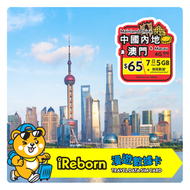 iReborn - 數據漫遊卡 中國內地及澳門7日5GB