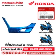 ชุดสี PCX 160 ปี 2021 - 2024 ฝาครอบพักเท้า ข้างซ้าย ฝาครอบตัวล่าง ของแท้ เบิกศูนย์ ทุกสี (มีให้เลือก