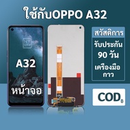 หน้าจอ OPPO A32 จอ OPPO A32 พร้อมชุดเครื่องมือ+กาวซ่อมแซม  รับประกัน 3 เดือน