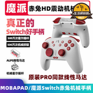 【滿額免運】MOBAPAD魔派赤兔機械任天堂遊戲手柄switch HD震動體感安卓NS喚醒