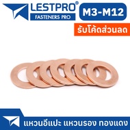 แหวนทองแดง แหวนน้ำมัน M5 M6 M8 M9 M10 M12 M14 แหวนอีแปะ ทองแดง น้ำมันเครื่อง / GB97 COPPER FLAT WASHER