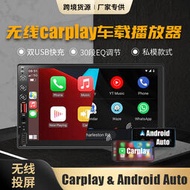 【促銷】工廠私模7寸手機互聯無線carplay安卓auto 車載mp4藍牙mp5播放器