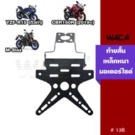 วันเดียวถึง!! WACA เหล็กหนา!! ท้ายสั้น for R15 M-slaz CBR 150R ท้ายป้ายทะเบียน ขายึดป้ายทะเบียน (พับ