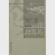 劉廣京論招商局 作者：劉廣京