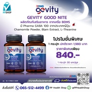 Gevity Good Nite ผลิตภัณฑ์เสริมอาหาร กู้ดไนท์ 2 กระปุก ราคาพิเศษ 840 บาท