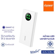 Powerbank dpower GC106 10000mAh GC57 V1มาพร้อมจอดิจิตอลแสดงเปอร์เซ็นต์แบต ของแท้ใส้แบตเต็ม มาตรฐาน ม