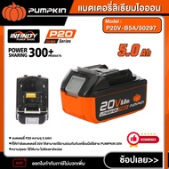 PUMPKIN แบตเตอรี่ 5.0 AH รุ่นP20V-B5A/50297 แบตเตอรี่ลิเธียมไอออน P20 แบตเตอรี่