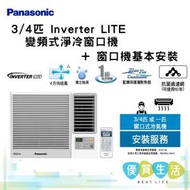 樂聲牌 - CW-SU70AA Inverter LITE - 變頻式淨冷窗口機 (3/4 匹) + 窗口機基本安裝