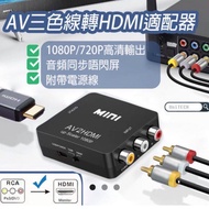 HDMI轉音視頻轉換器 電視盒子接舊式電視機高清 HDMI2AV RCA to HDMI Converter, RCA to HDMI Adapter, 1080P Mini RCA Composit