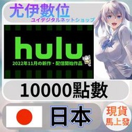 {尤伊數位} 影音 媒體 串流 hulu 日本 日圓 10000