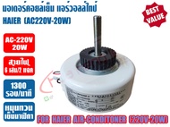 มอเตอร์คอยล์เย็น แอร์วอลล์ไทป์ ทดแทนแอร์ HAIER (ไฮเออร์) แกน8mm (AC220-230V-20W)