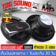 TOG SOUND ลำโพงเสียงกลาง 6.5 นิ้ว ดอกลำโพงแกนร่วม 3ทาง 120วัตต์ SOWAY TS-6575 4-8OHM ดอกลำโพง 6.5 นิ