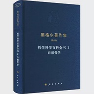 哲學科學百科全書(Ⅱ)：自然哲學 作者：（德）黑格爾