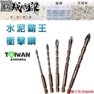 【德國 鎢鋼 水泥鑽】鑽頭六角柄 十字刃 六角柄 鑽尾 六角十字刃 充電電鑽 鑽孔 階梯鑽尾 鑽頭 萬用鑽
