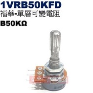威訊科技電子百貨 1VRB50KFD 福華單層可變電阻 B50KΩ
