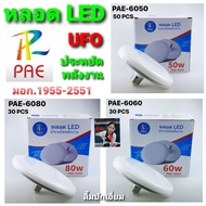 cholly.shop PAE หลอดไฟ LED ทรง UFO ( 80W-60W-50W ) ประหยัดพลังงาน แสงขาว ทรงจานบิน ความสว่าง 50w 60w และ80w ขั้ว E27