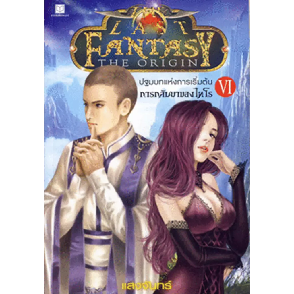 The Last Fantasy : The Origin เล่ม 6 ปฐมบทแห่งการเริ่มต้น ภาค 6 การกลับมาของไทโร