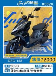 【貳輪嶼車業-新北新莊店】2020 DRG 158(六期)ABS #5526  $72000