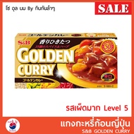 แกงกะหรี่ญี่ปุ่น S&B Golden curry แกงกะหรี่ก้อน สำเร็จรูป (Level 5 รสเผ็ดมาก)