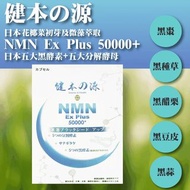 💛2盒💛台灣《健本之源》NMN Ex Plus 50000+活力再現膠囊（1盒30粒）