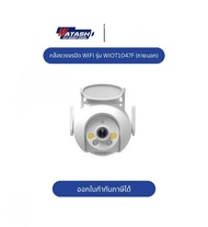 กล้องวงจรปิด รุ่นWIOT1047F
