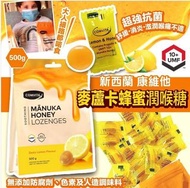 [260211]⚡即日快閃⚡ 紐西蘭🇳🇿康維他Comvita蜂膠麥蘆卡蜂蜜潤喉糖(500g)