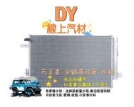 【DY】FORD (全銅高材質 高品質  免運費)水箱2排  天王星 TX5  手排 限量