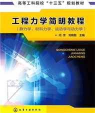 891.工程力學簡明教程：靜力學、材料力學、運動學與動力學（簡體書）