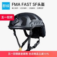 【滿300出貨】FMA戶外FAST SF加厚戰術頭盔SFG防暴cs野戰戶外wargame訓練救援盔