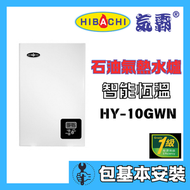 氣霸 - 氣霸 HY-10GWN 10升/分鐘(石油氣)(包基本安裝)(背出)智能恆溫熱水爐